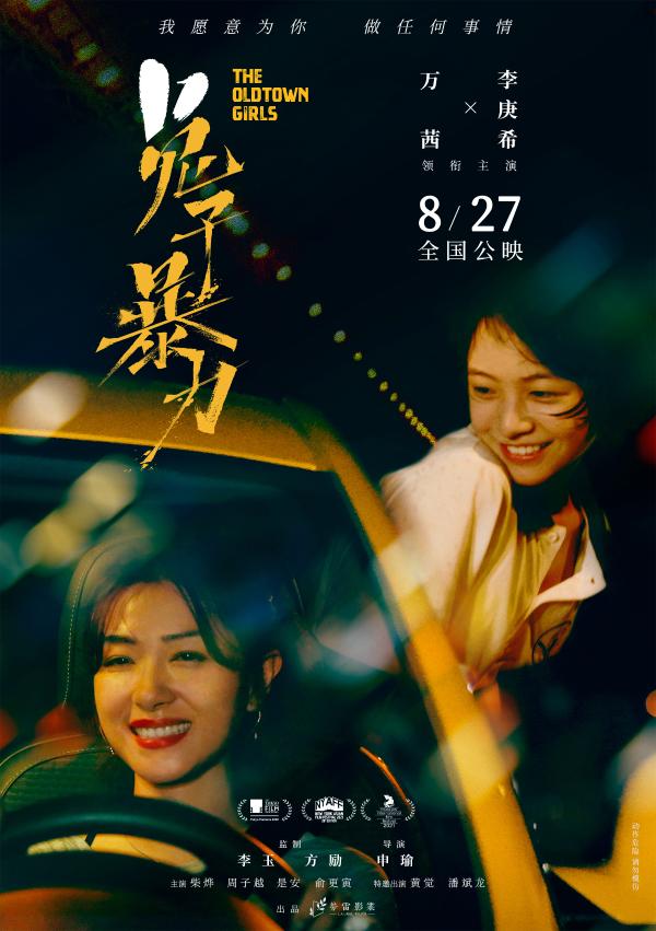 《兔子暴力》定档8月27日 万茜李庚希母女情深为爱而战