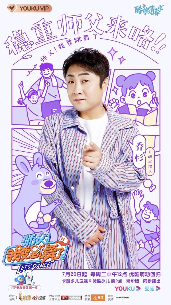优酷《师父！我要跳舞了2》全阵容官宣！乔杉、李子璇、丁泽仁强势加盟