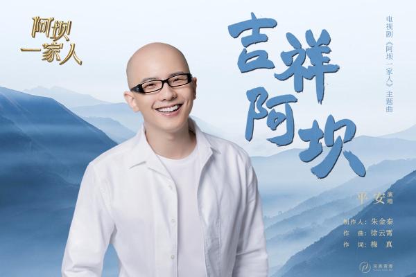 平安献声电视剧《阿坝一家人》主题曲 歌唱阿坝州大美风光