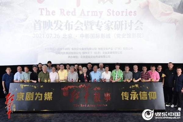 京剧电影《红军故事》在京首映 传统文化创新光影故事