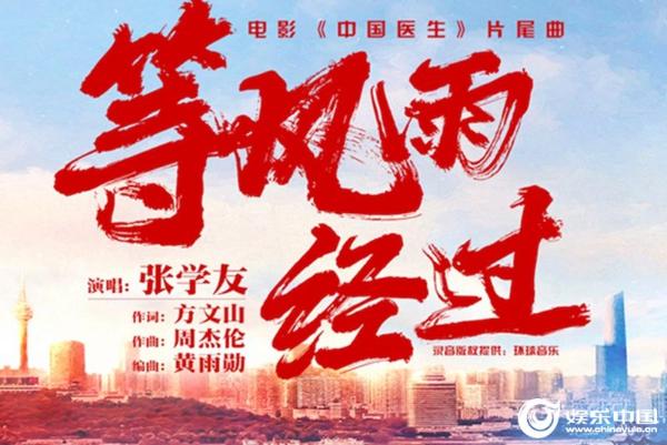 张学友演唱《中国医生》片尾曲 《等风雨经过》MV感人上线