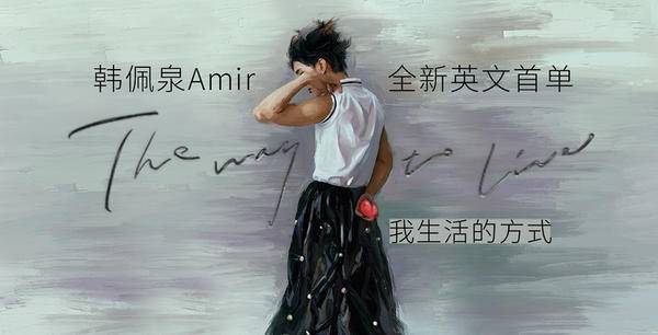 韩佩泉首支英文单曲全球上线 宣告不被定义的人生