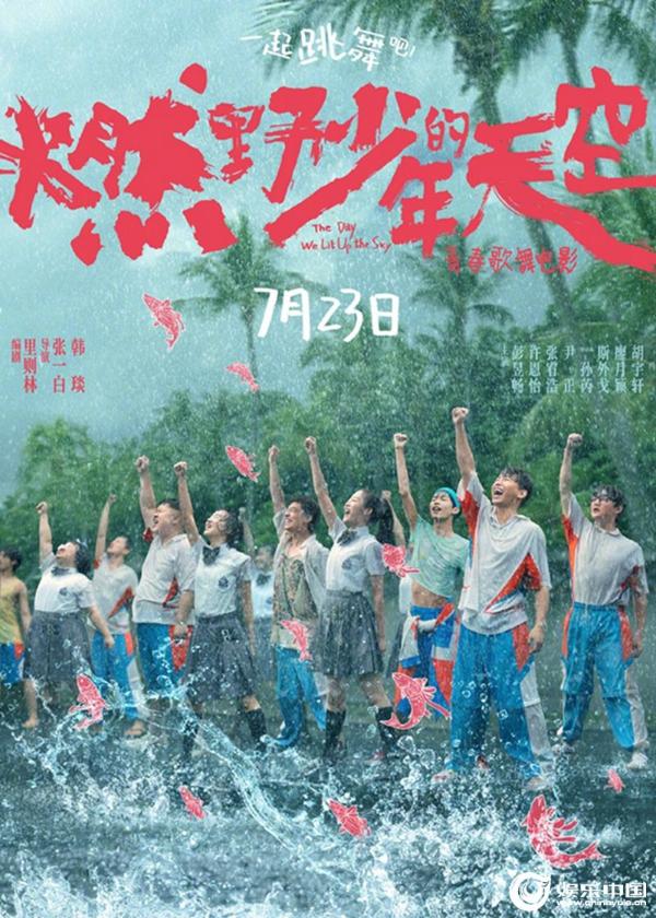 今年夏天超快乐的电影《燃野少年的天空》曝全新海报 主题路演正式开启