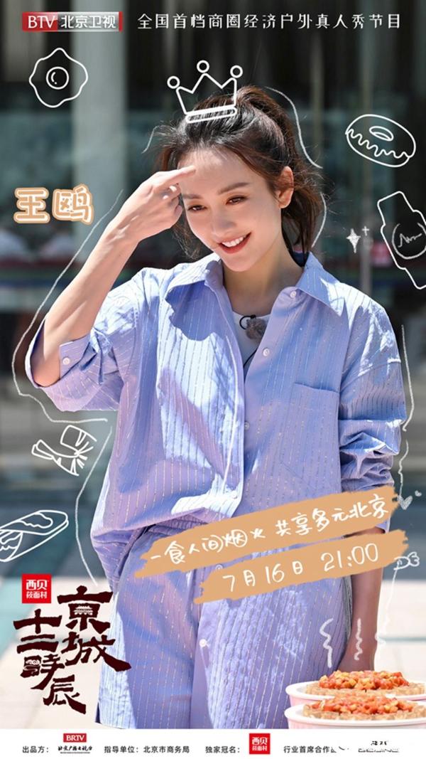 北京卫视《京城十二时辰》王鸥打卡国贸黑科技 杨迪探秘前门宫廷盛宴