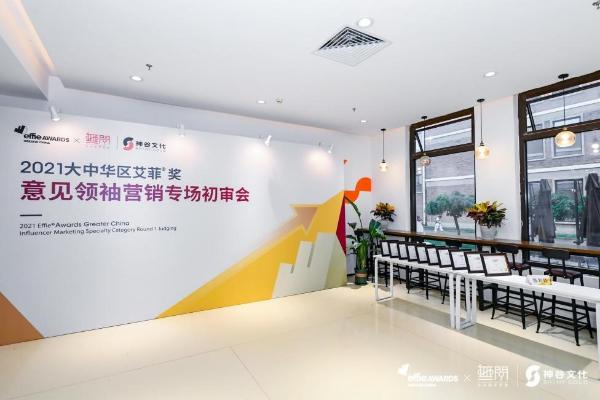 2021艾菲奖意见领袖营销专场初审会成功举办 神谷文化CEO娄理畅发言致辞