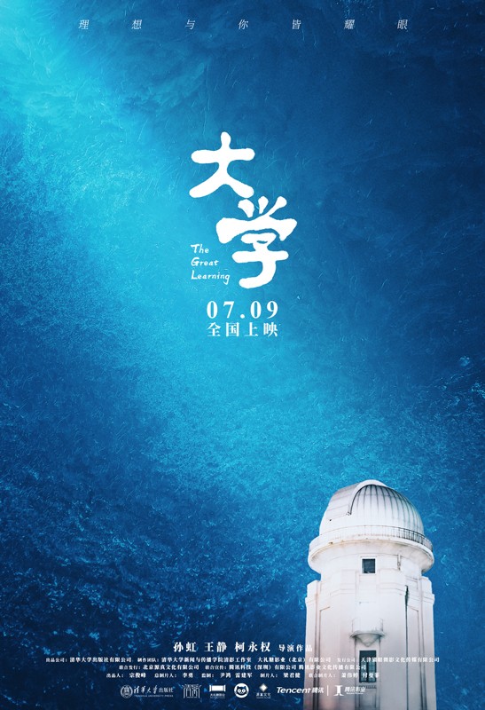 坚守理想不负韶华 纪录电影《大学》发布终极预告并开启预售