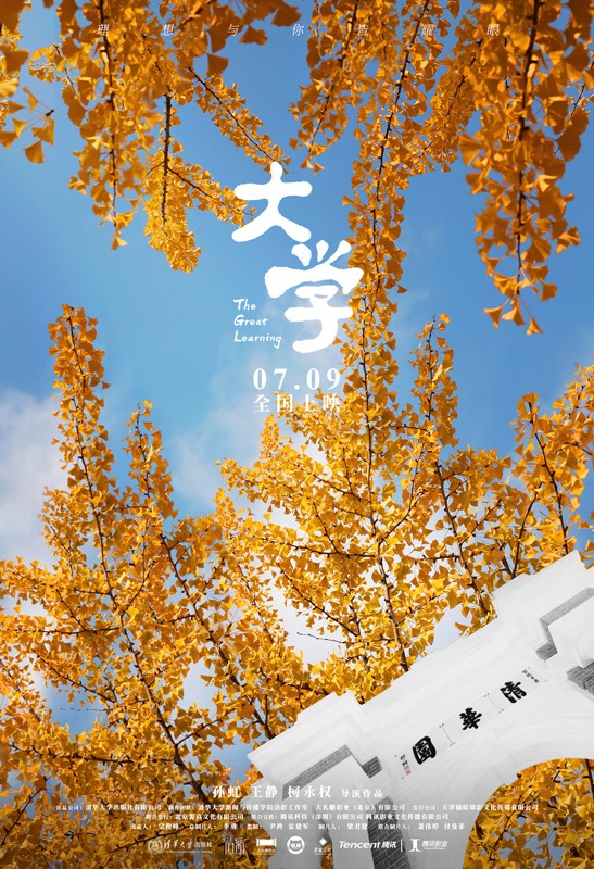 坚守理想不负韶华 纪录电影《大学》发布终极预告并开启预售