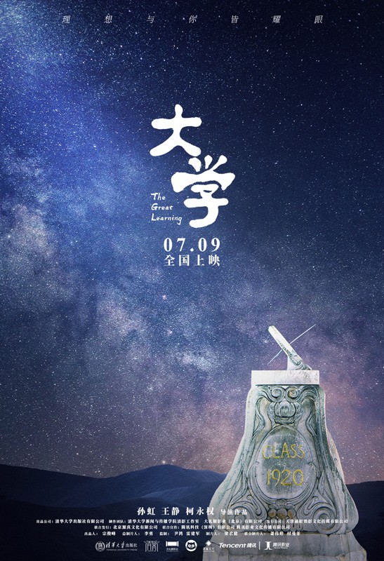 坚守理想不负韶华 纪录电影《大学》发布终极预告并开启预售