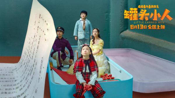 《皮皮鲁与鲁西西之罐头小人》引亲子观影热 童话大王郑渊洁带你秒回童年