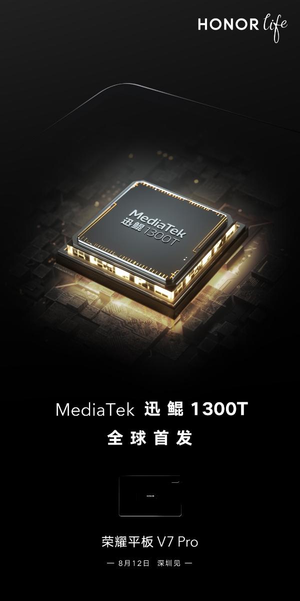 全球首发！荣耀平板V7 Pro确认搭载旗舰芯片迅鲲1300T