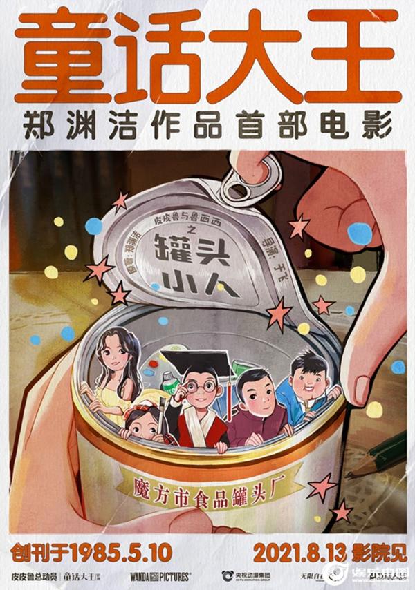 郑渊洁作品首登大银幕 《皮皮鲁与鲁西西之罐头小人》定档8月13日
