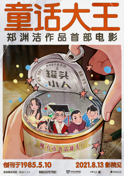 《皮皮鲁与鲁西西之罐头小人》定档8月13日