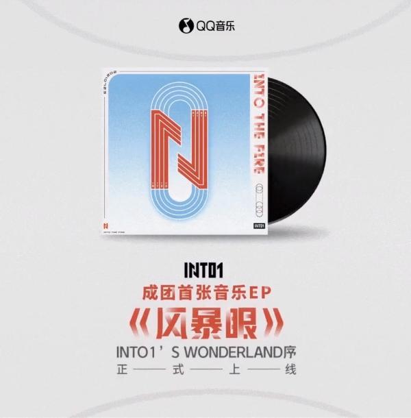 INTO1成团首张音乐EP《风暴眼》上线QQ音乐 超燃先行曲引爆粉丝热情