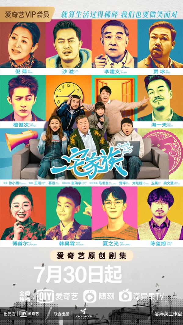 网剧《一宅家族》定档7月30日 家庭情景喜剧经典回归之作