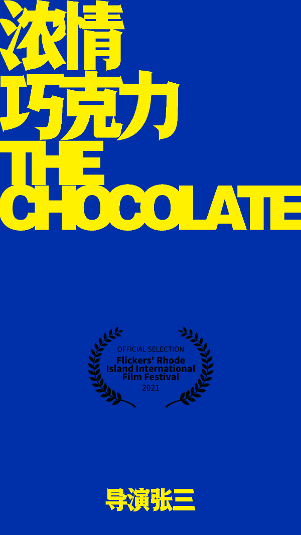 《浓情巧克力The Chocolate》入围罗德岛国际电影节
