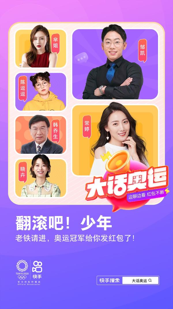 与韩乔生、邹凯一起聊奥运体操 上快手体验“云唠嗑”的乐趣