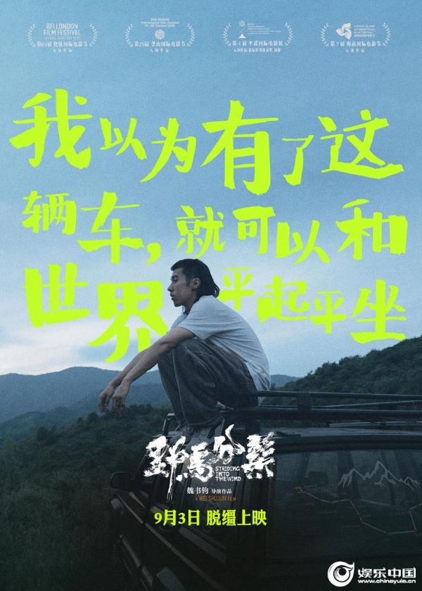 魏书钧执导周游主演《野马分鬃》定档9月3日 真实诠释荒诞青春