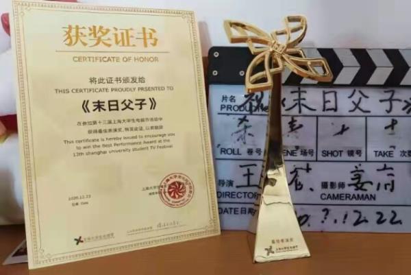 短片《末日父子》摘得第十三届上海大学生电视节最佳表演奖