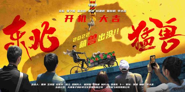都市喜剧《东北猛兽》开机 实力演员搭档喜剧大咖爆笑加倍