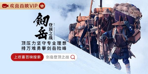 《剑岳登顶之战》欢喜首映独家上线，走进“攀登者”的传奇故事，品匠人精神