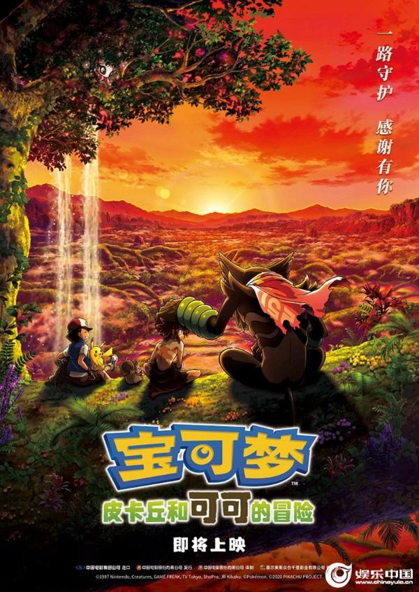 《宝可梦：皮卡丘和可可的冒险》内地确认引进 全新冒险正式开启