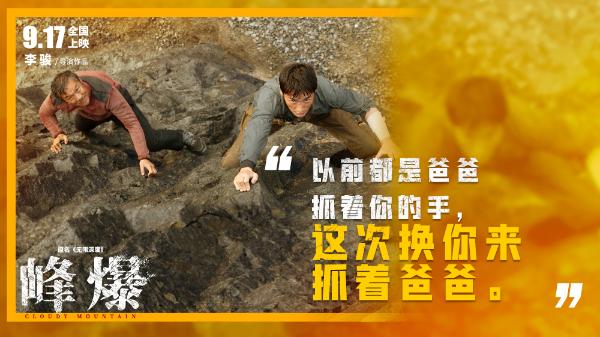 电影《峰爆》朱一龙黄志忠演绎父子情深