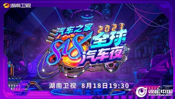 头号引擎成就完美爱擎2021汽车之家818全球汽车夜定档8月18日