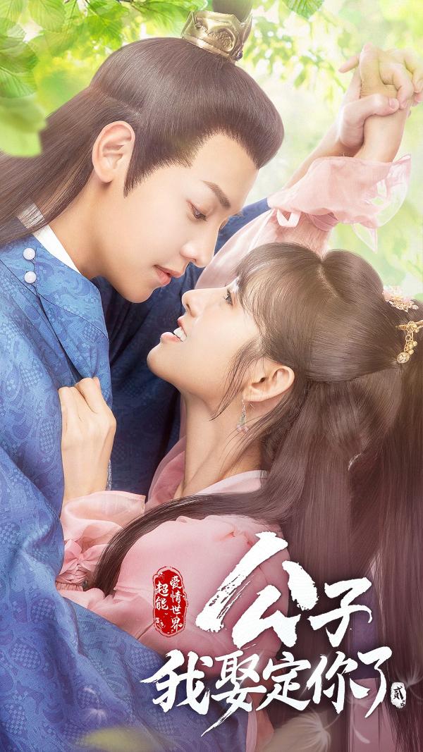 邱士纶《公子，我娶定你了2》上演环抱吻、橘子吻，这糖是我不花钱就能看的吗？