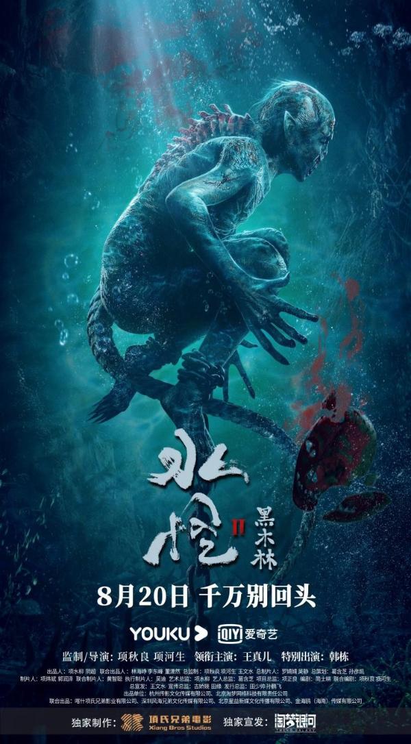 悬疑惊悚力作《水怪2：黑木林》定档8月20日 温情细节被赞中国版《水形无语》