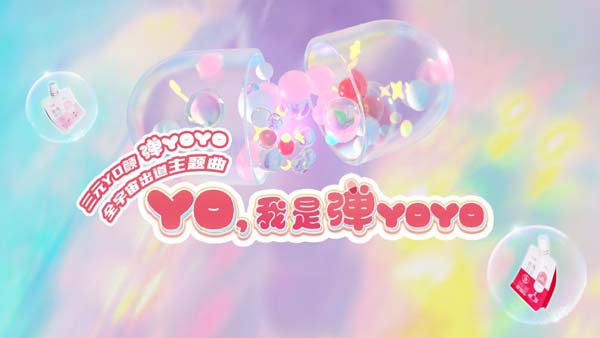 谭松韵带“弹YOYO”出道三元YO颜首款IP惊艳亮相