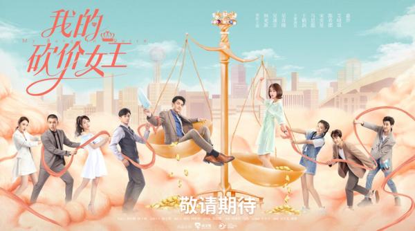 林更新吴谨言“盛夏”浪漫相遇 《我的砍价女王》首发“撩爱对垒”预告片