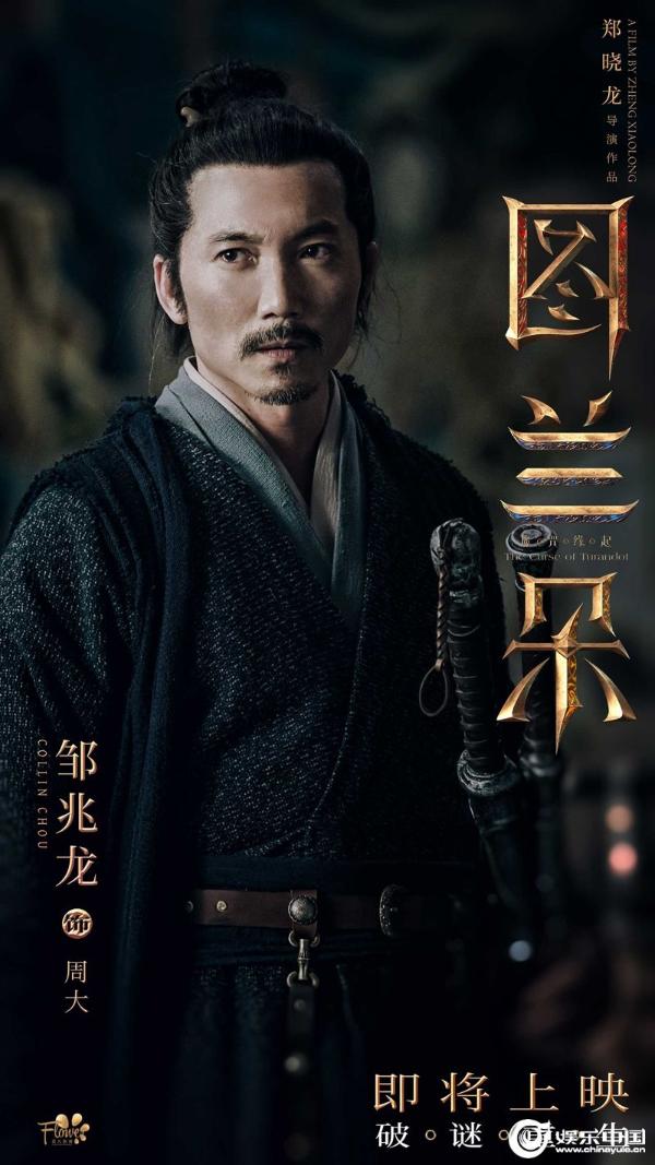 《图兰朵：魔咒缘起》首发预告海报 关晓彤姜文胡军苏菲·玛索等全阵容首亮相