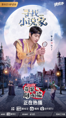 爱奇艺《奇异剧本鲨》王源土味情话“告白”金靖,阚清子上演网恋奔现翻车现场