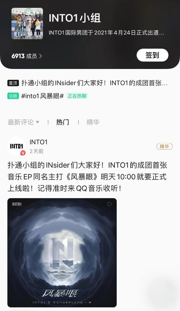 INTO1全员火热空降QQ音乐 乐迷齐聚扑通社区畅聊新歌