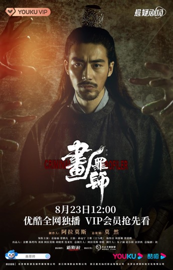 迷踪奇案悬疑烧脑 网剧《画罪师》优酷正在热播