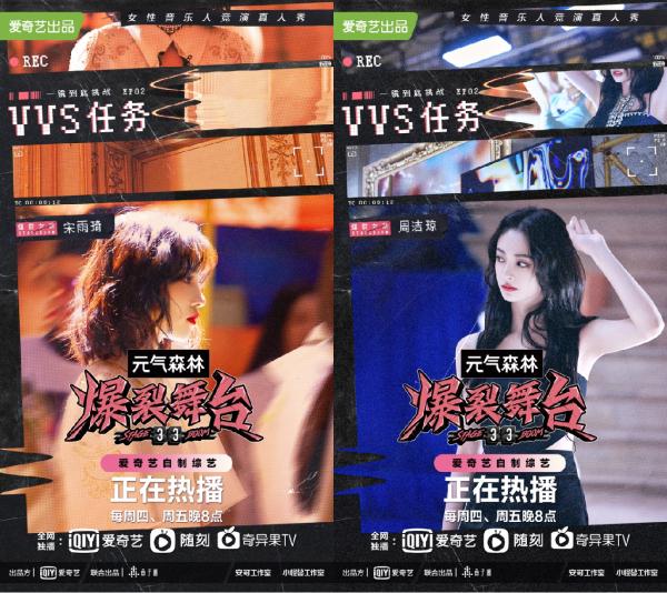 《爆裂舞台》推广曲《VVS》MV任务开启 周洁琼宋雨琦演绎“暴走公主”