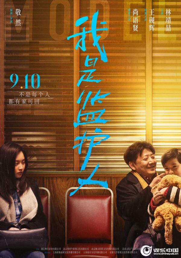 尚语贤王砚辉主演《我是监护人》定档9月10日 父女隔阂引爆冲突