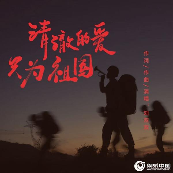 原创歌手刘双双新歌《清澈的爱只为祖国》上线 温情歌声致敬英勇戍边的边防战士