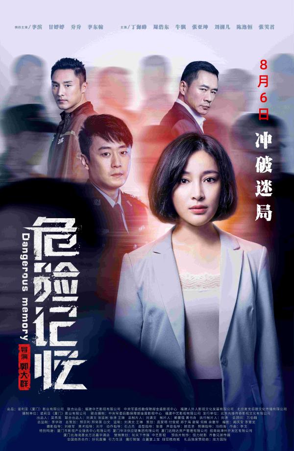 电影《危险记忆》全国首映礼在京举行 终极预告曝光