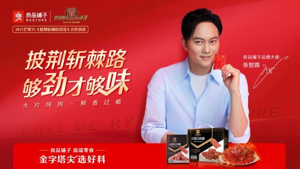 良品铺子牵手张智霖李承铉 点燃哥哥们的披荆斩棘路