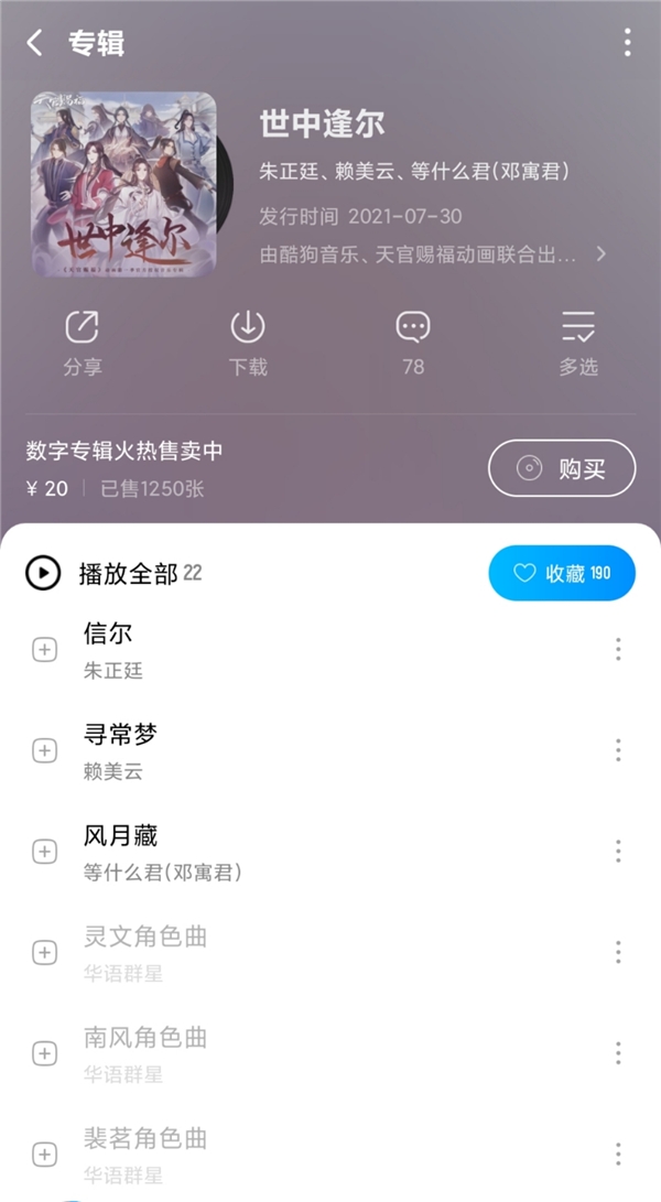 酷狗上线《天官赐福》动画授权专辑《世中逢尔》 再现国风文化魅力