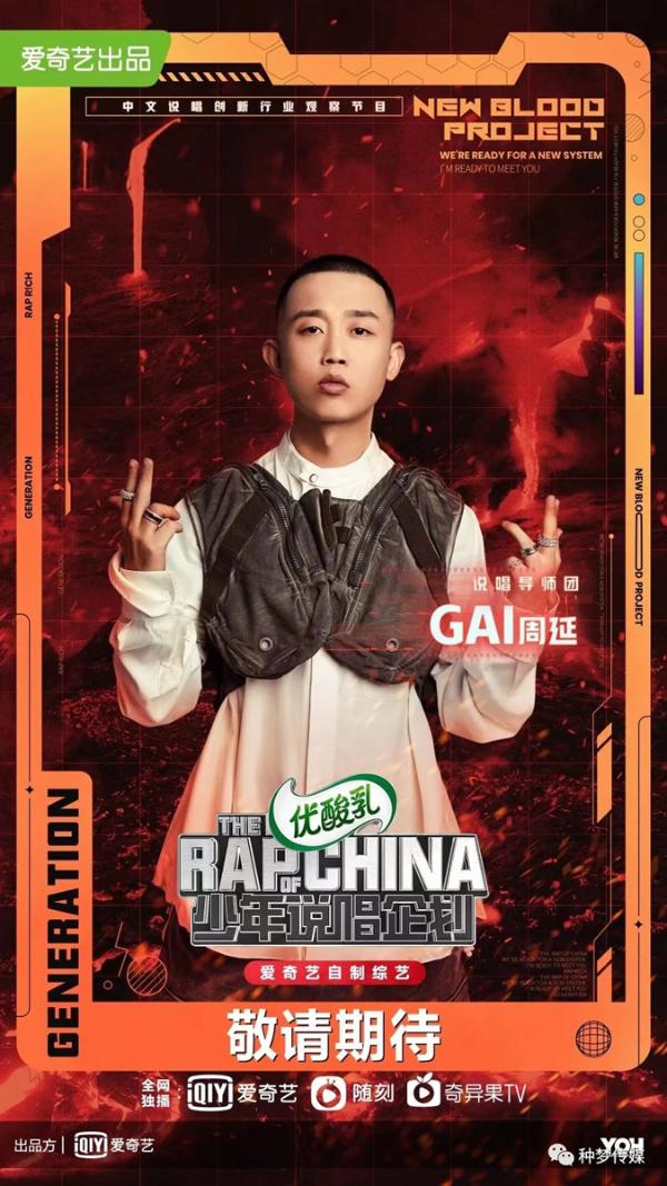 《少年说唱企划》开播！种梦音乐GAI周延领衔说唱导师团