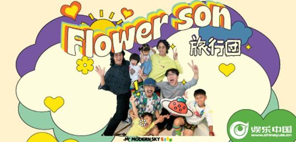 旅行团乐队新歌《Flower Son》正式发布这一次以爸爸的名义写一首歌