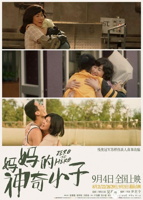 苏炳添心目中的“苏神” 吴君如电影《妈妈的神奇小子》曝“依靠”版海报