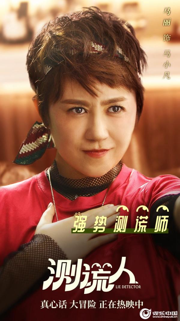 爆笑《测谎人》持续热映人物海报曝光喜剧天团狂搓笑点