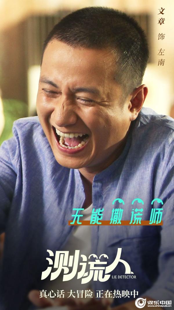 爆笑《测谎人》持续热映人物海报曝光喜剧天团狂搓笑点