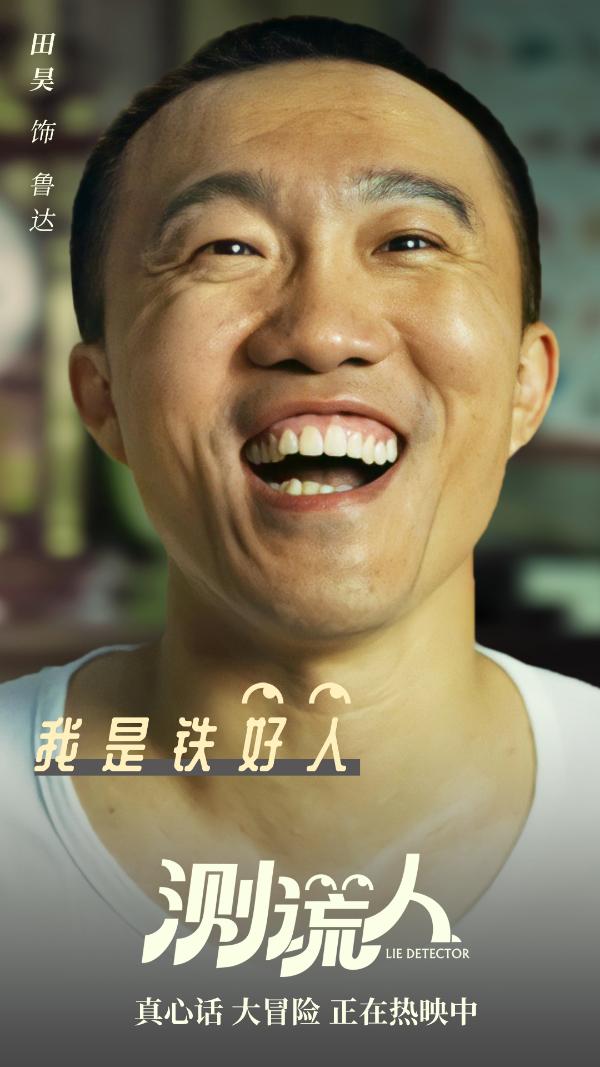 爆笑《测谎人》持续热映，人物海报曝光喜剧天团狂搓笑点