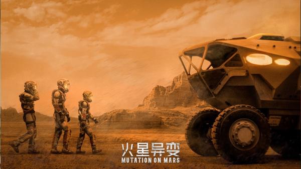 科幻电影《火星异变》今日上线 爱奇艺电影全网独播