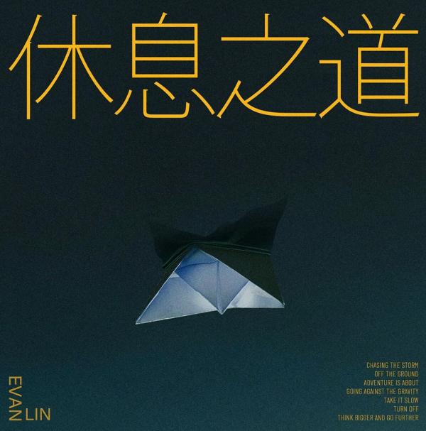 林彦俊盛夏八月惊喜不断 2021夏日首单《休息之道（Turn Off）》清凉上线