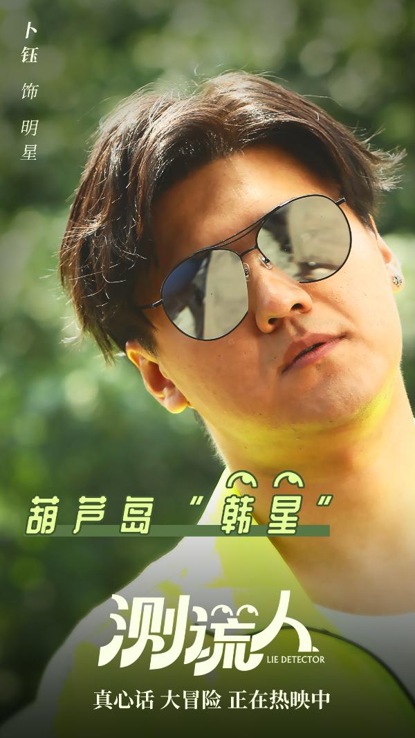 爆笑《测谎人》持续热映，人物海报曝光喜剧天团狂搓笑点